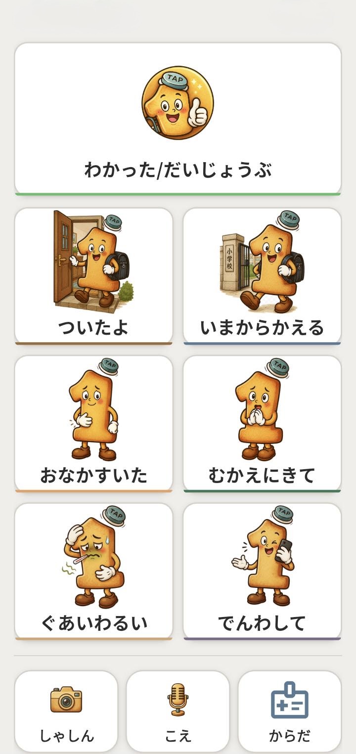 イチタップ for Familyの7つのメインボタン画面