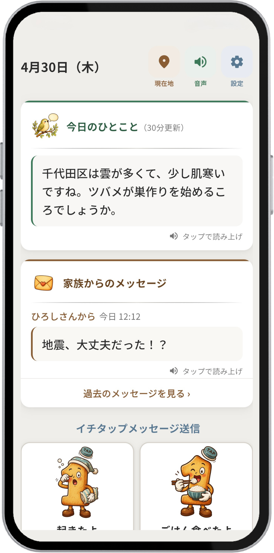AIが場所や天気に応じたメッセージを生成する画面