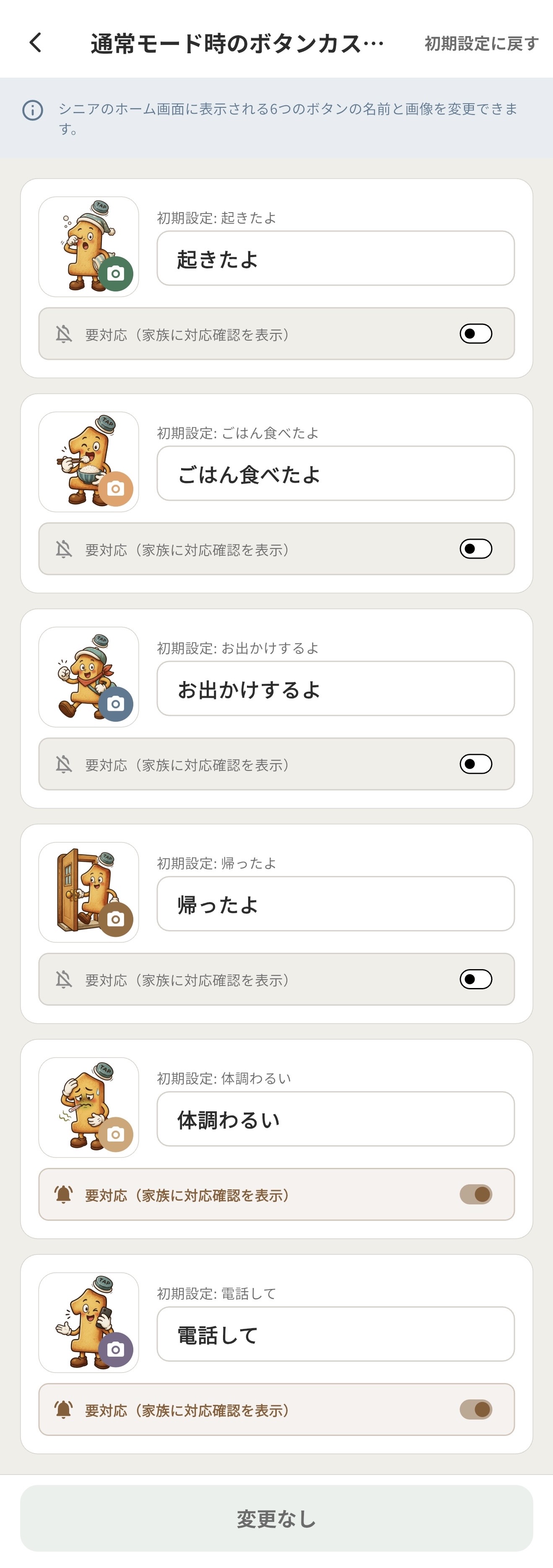 通常モードのボタン名と画像を変更するカスタマイズ画面
