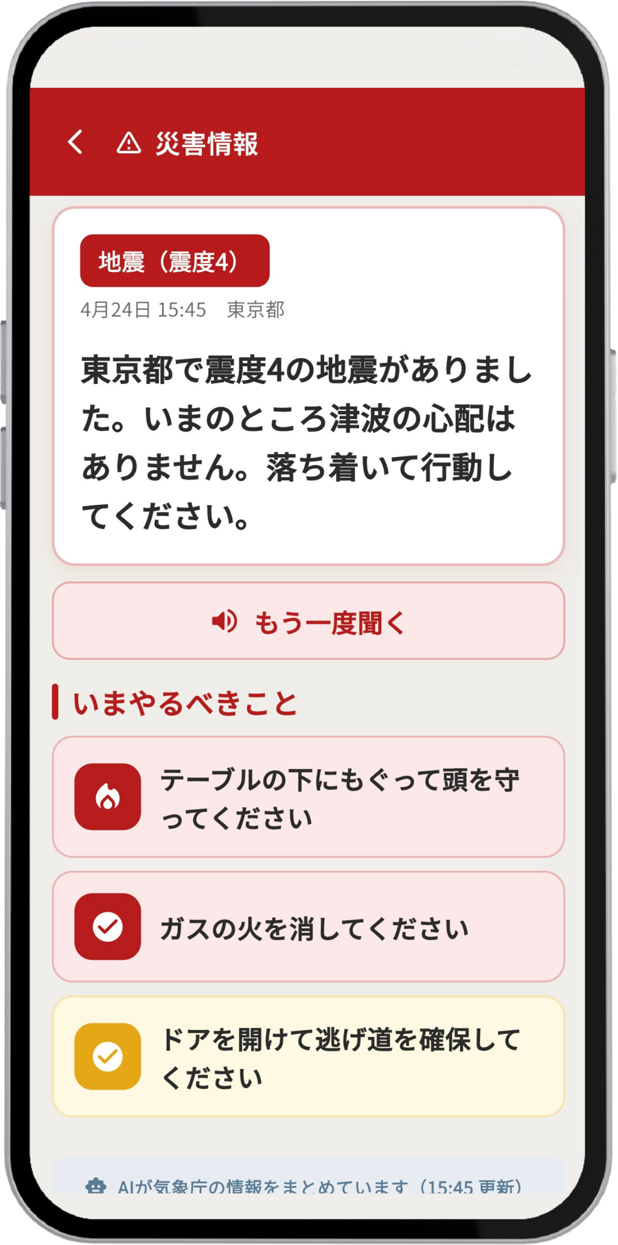 AIが災害情報と対処法を案内する画面