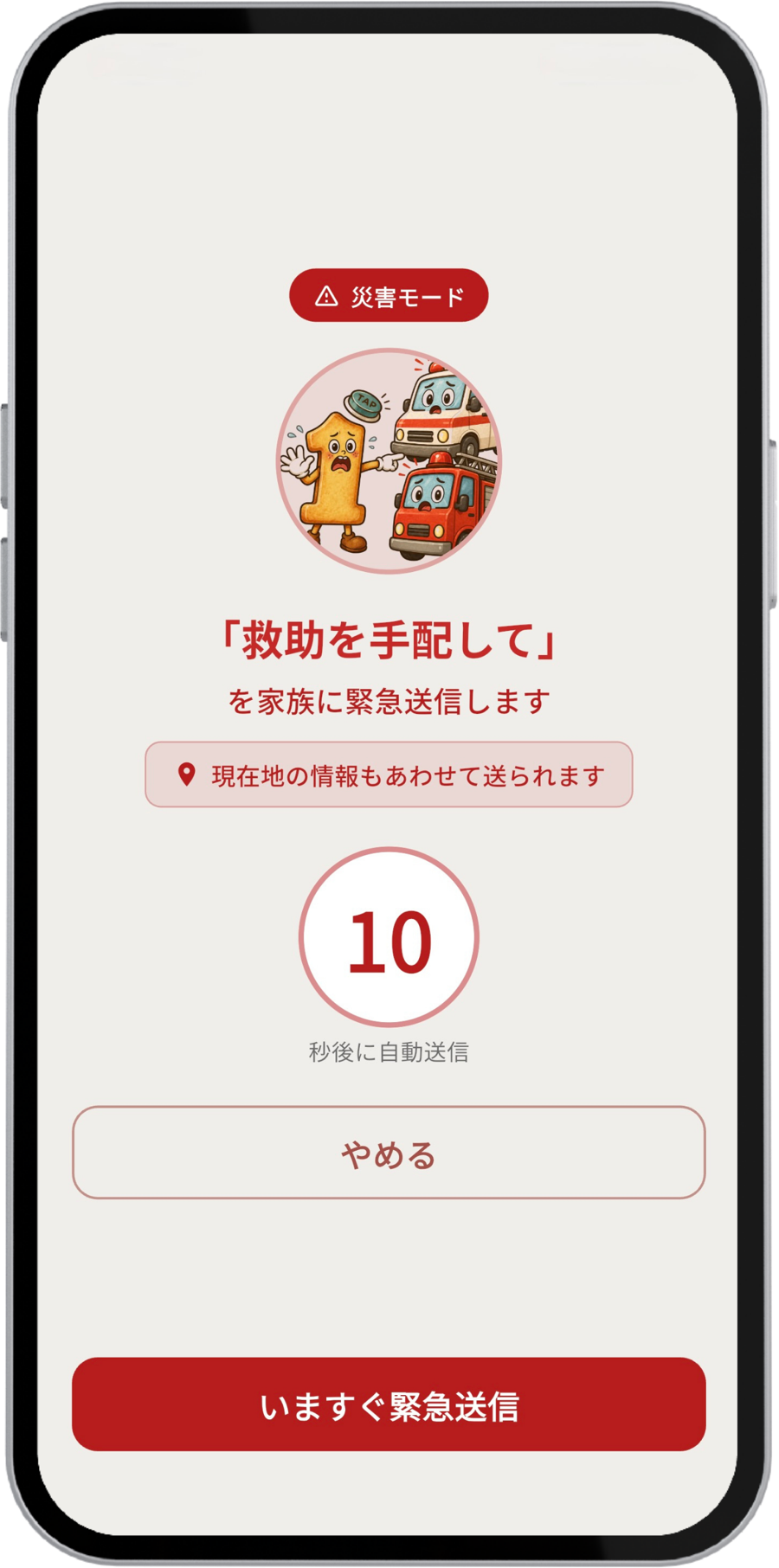 災害モードで被害状況と現在地を送信する画面