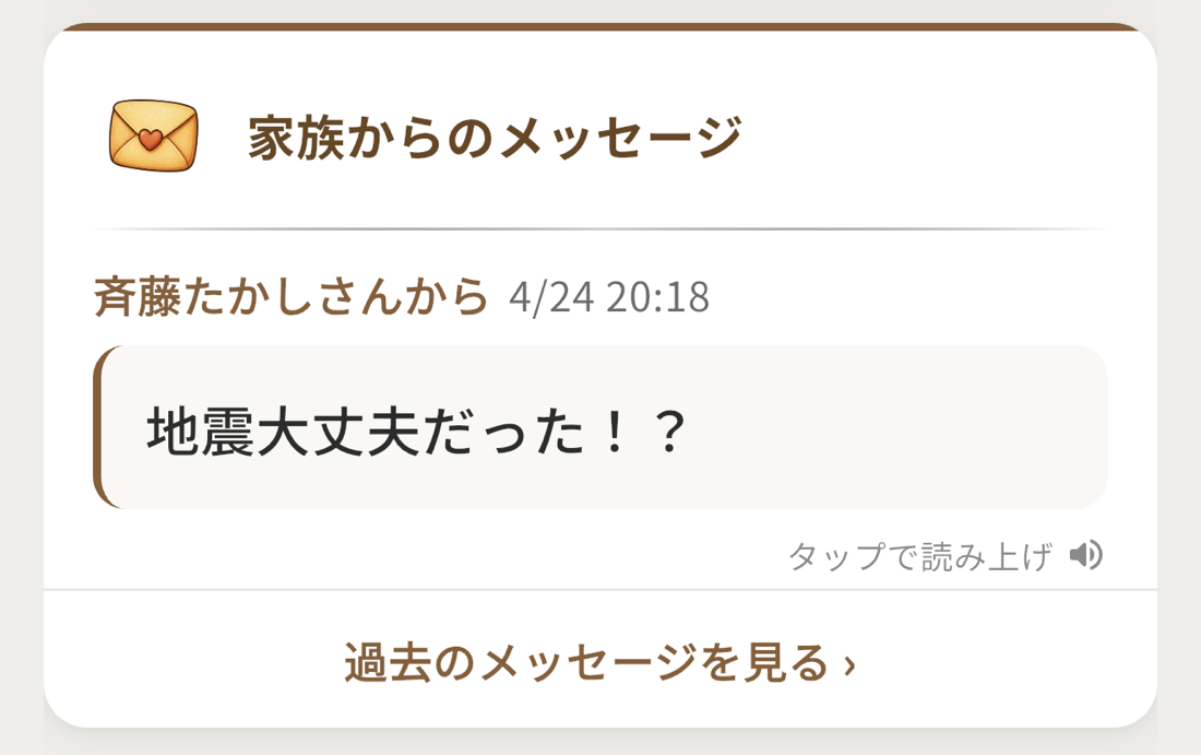 見守り先に届く家族からのメッセージ画面
