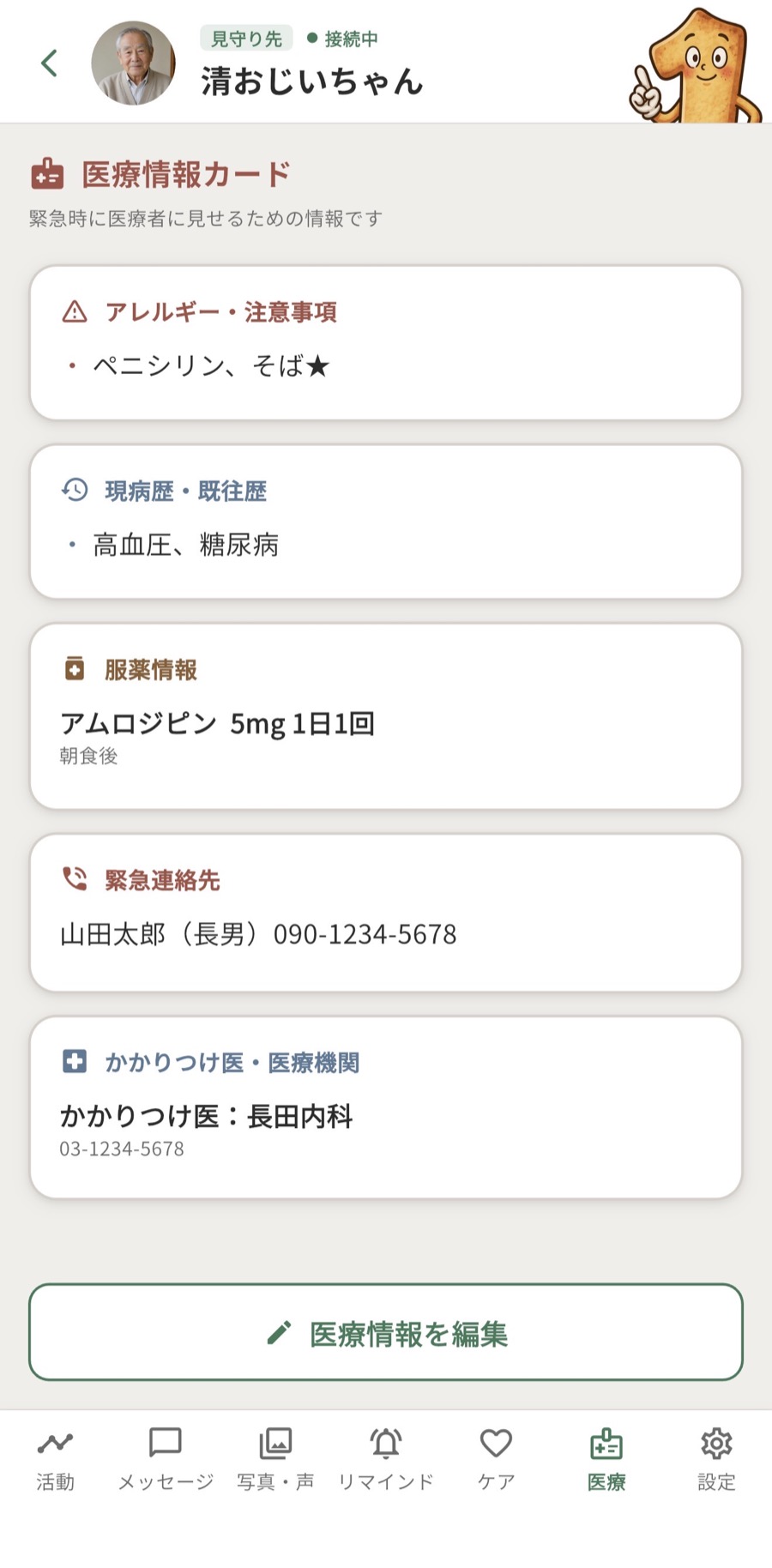 医療情報カード画面