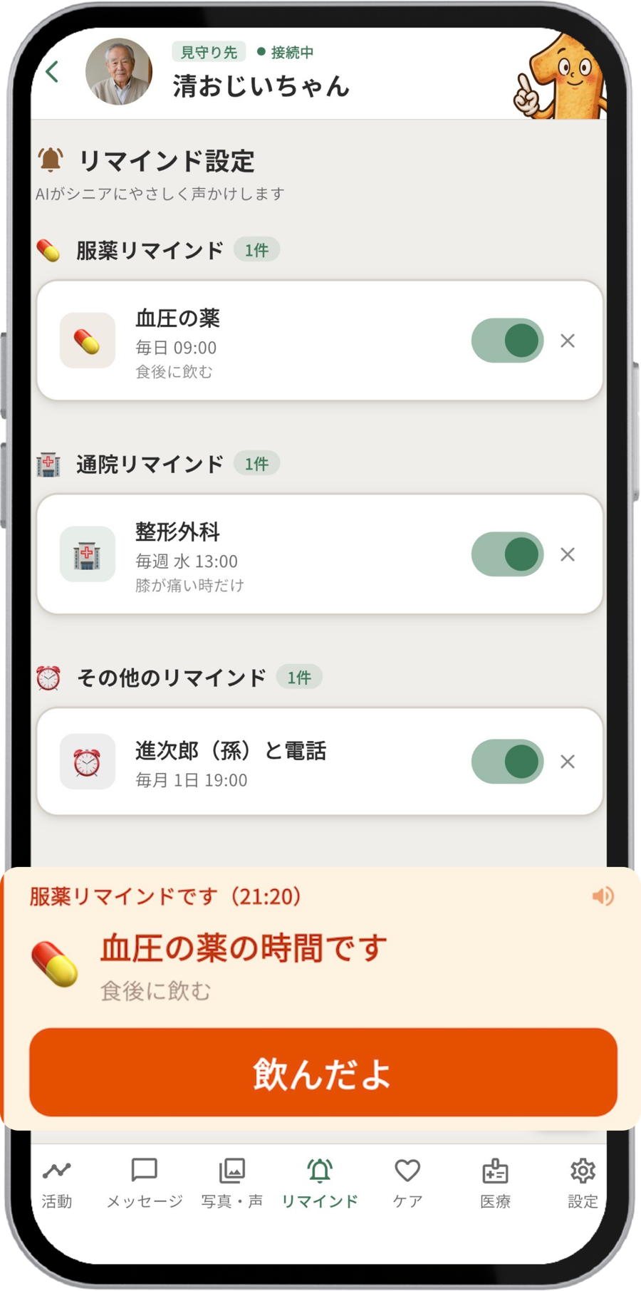 服薬や通院のリマインドを音声で届ける画面