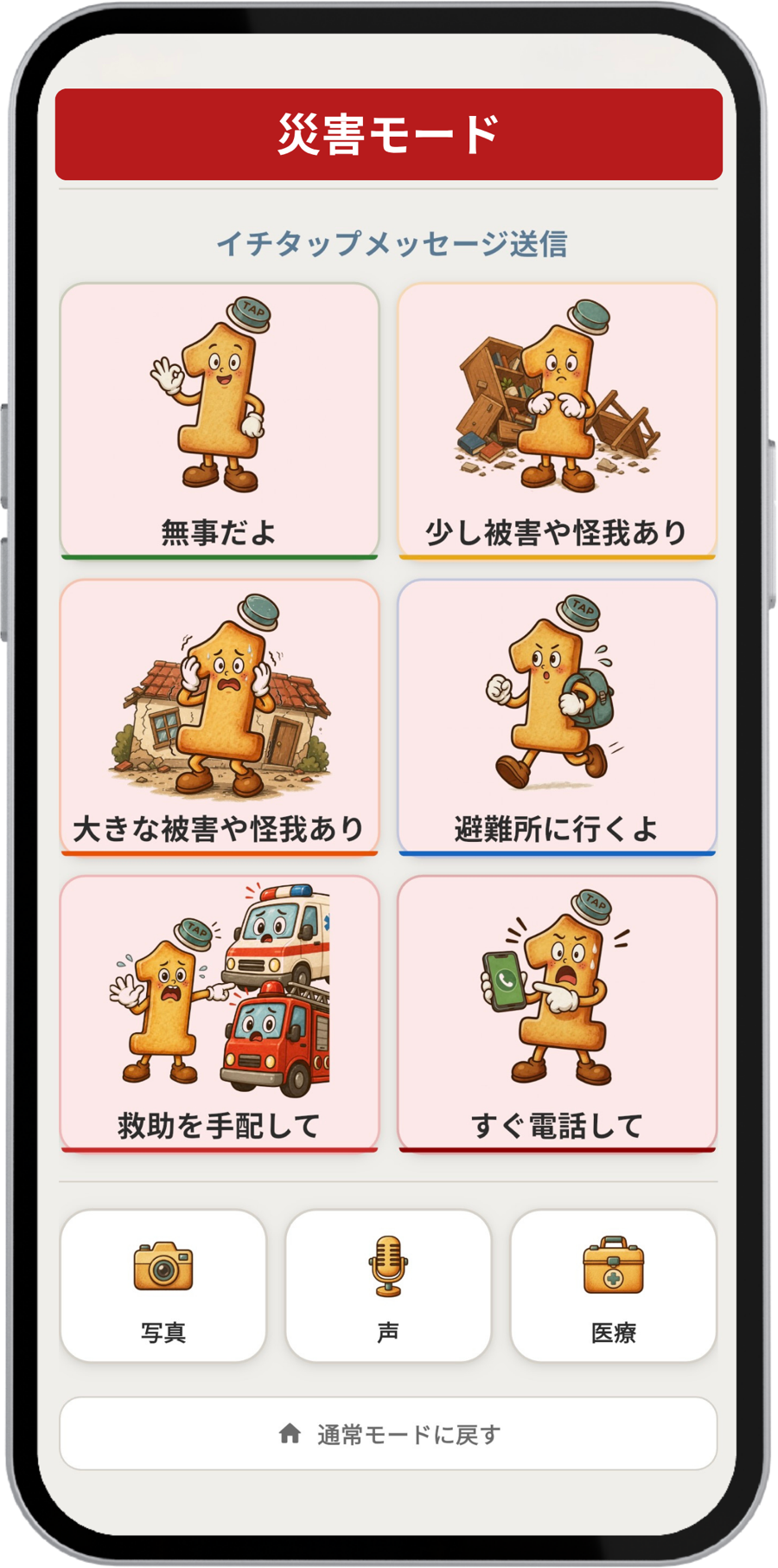 災害モードでワンタップメッセージを送信する画面