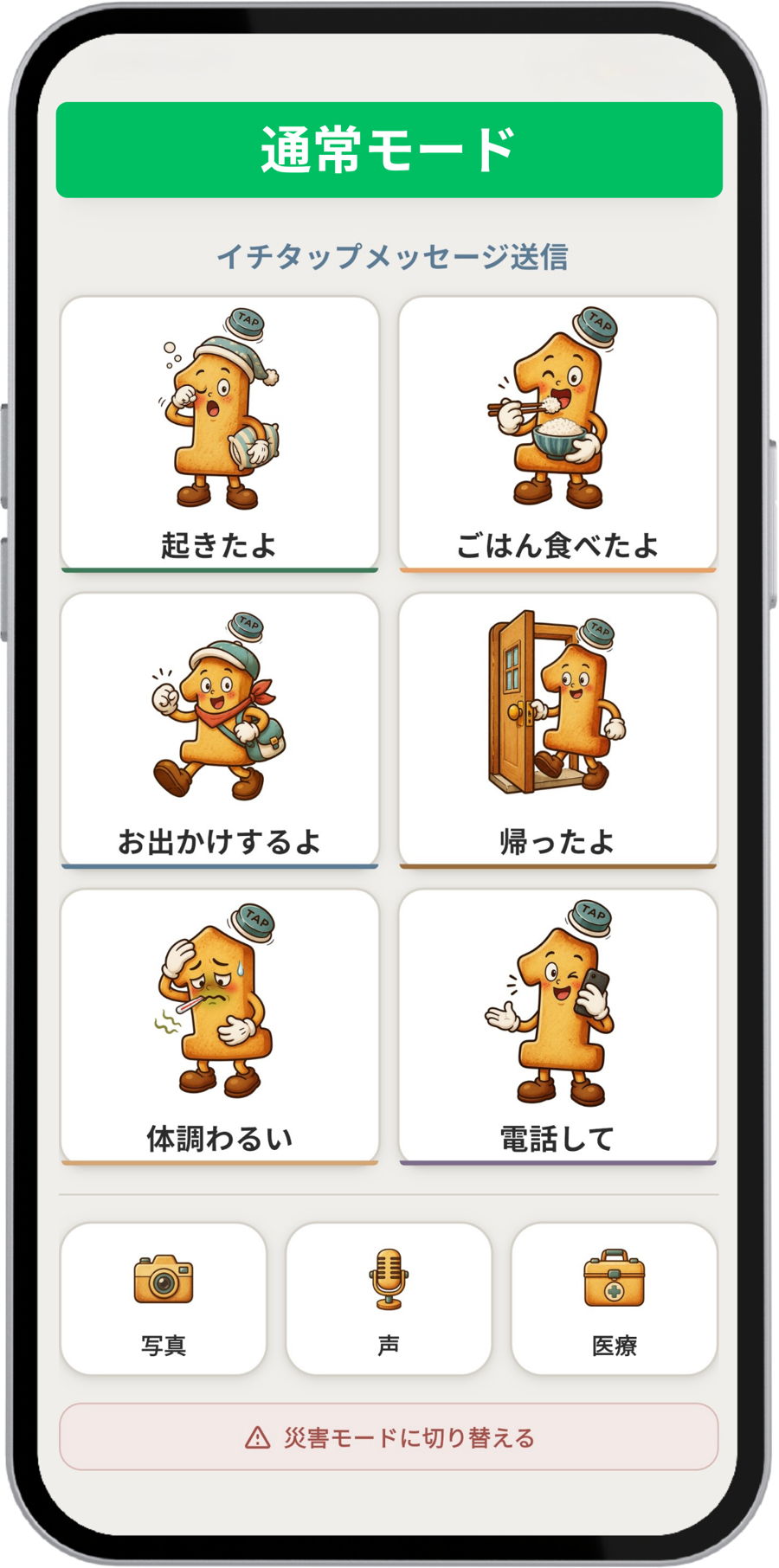 通常モードでワンタップメッセージを送信する画面