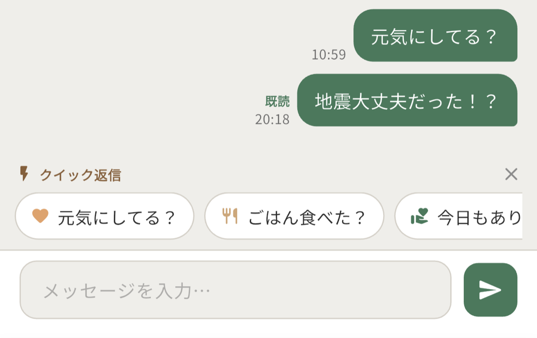 家族側のクイック返信画面