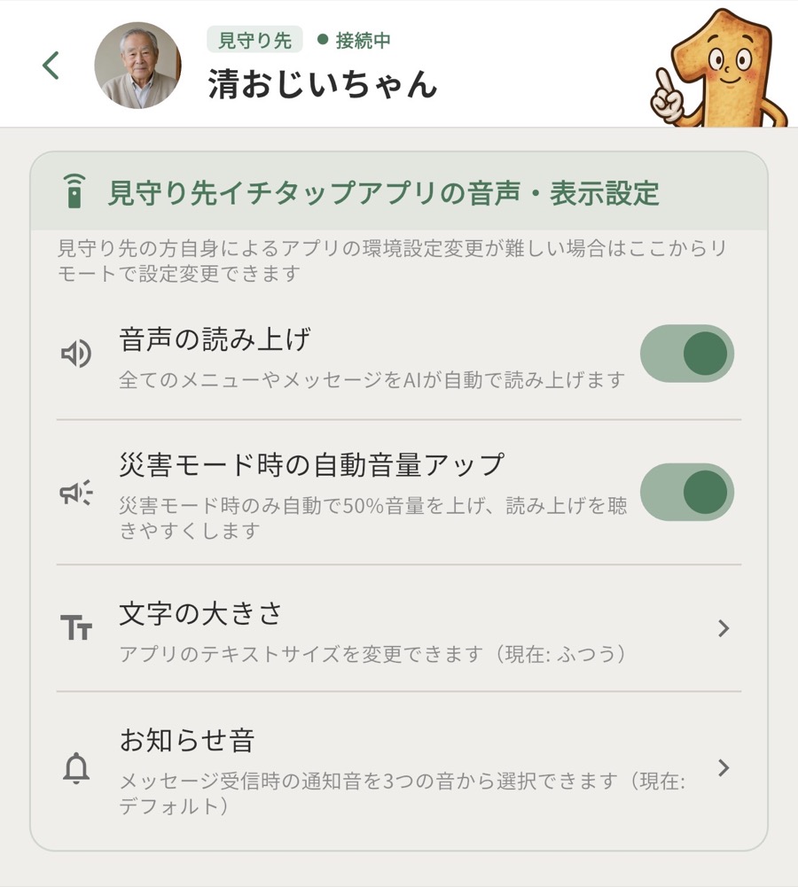 見守り先アプリの音声読み上げと文字サイズを設定する画面