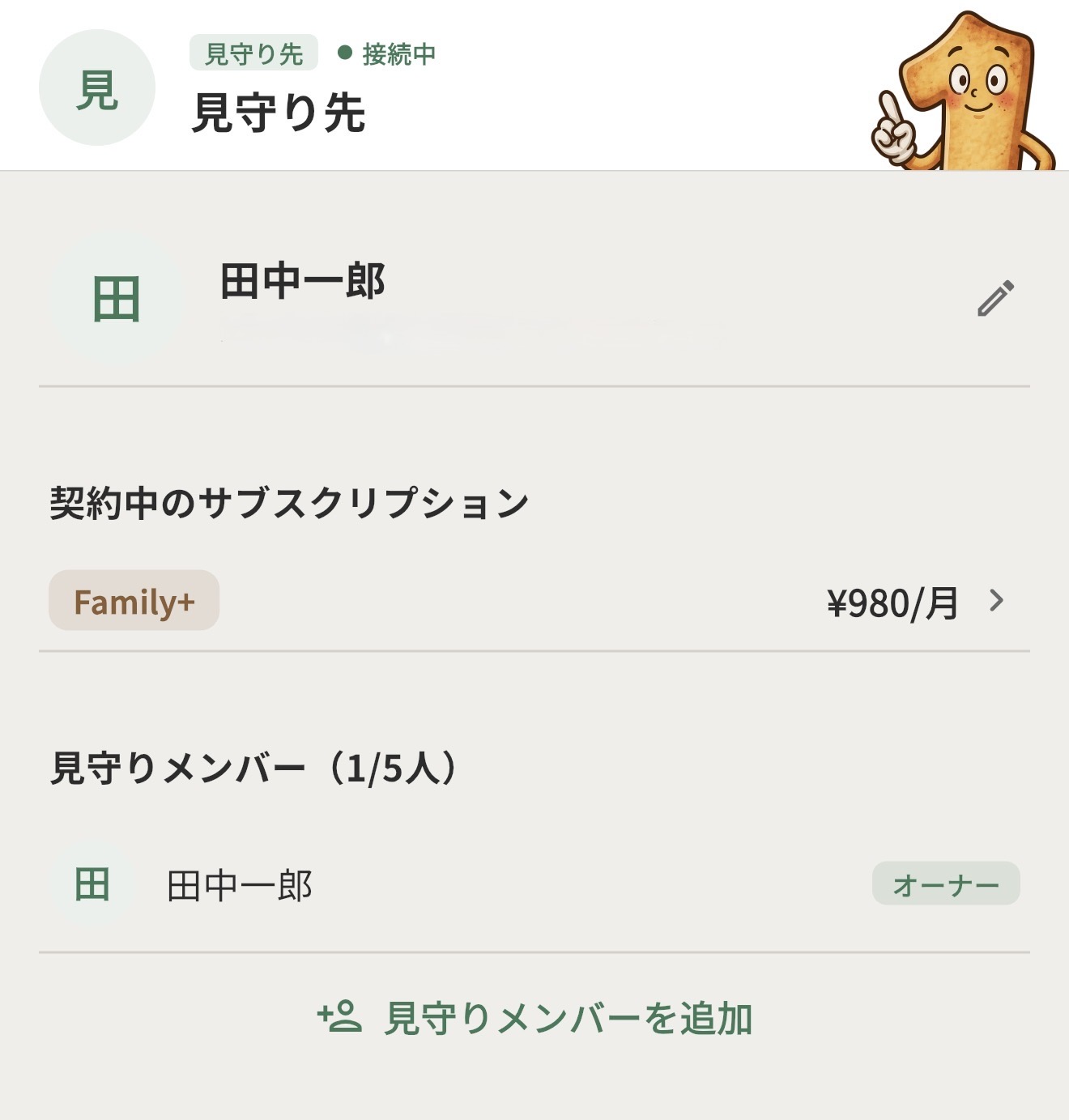 設定メニューから見守りメンバーを追加する画面
