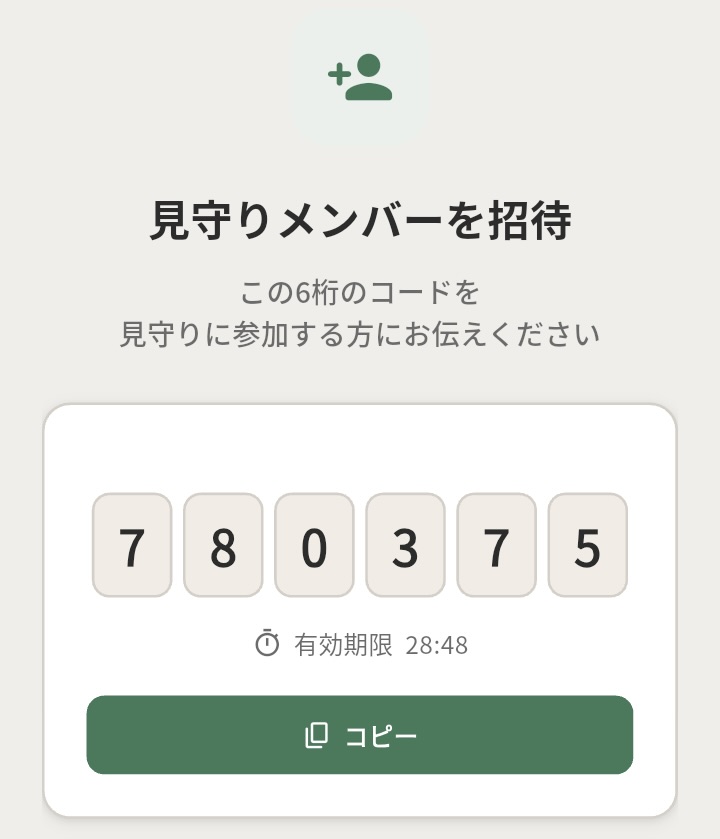 6桁の招待コードが表示された画面
