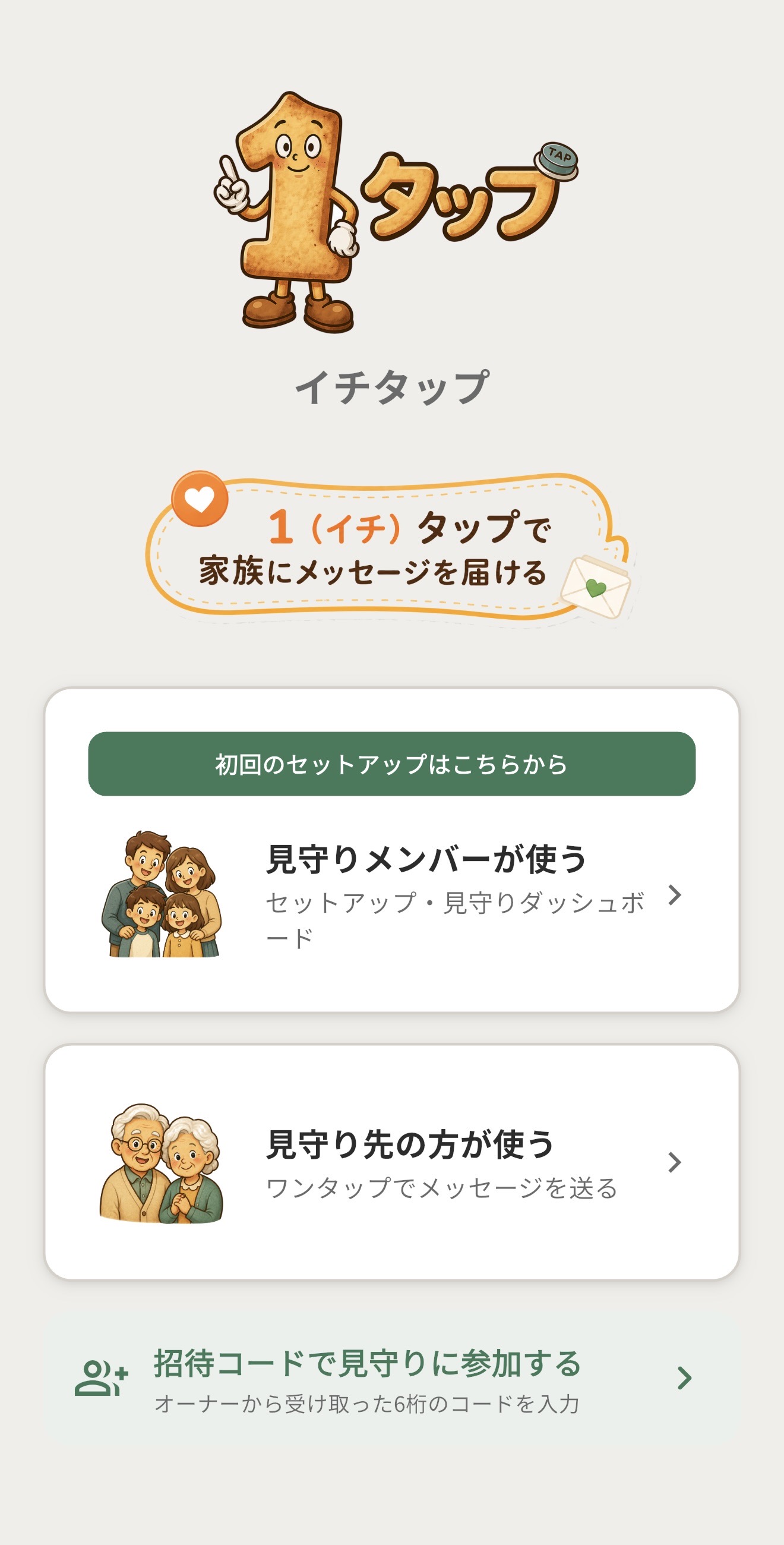 招待コードで見守りに参加する入口の画面