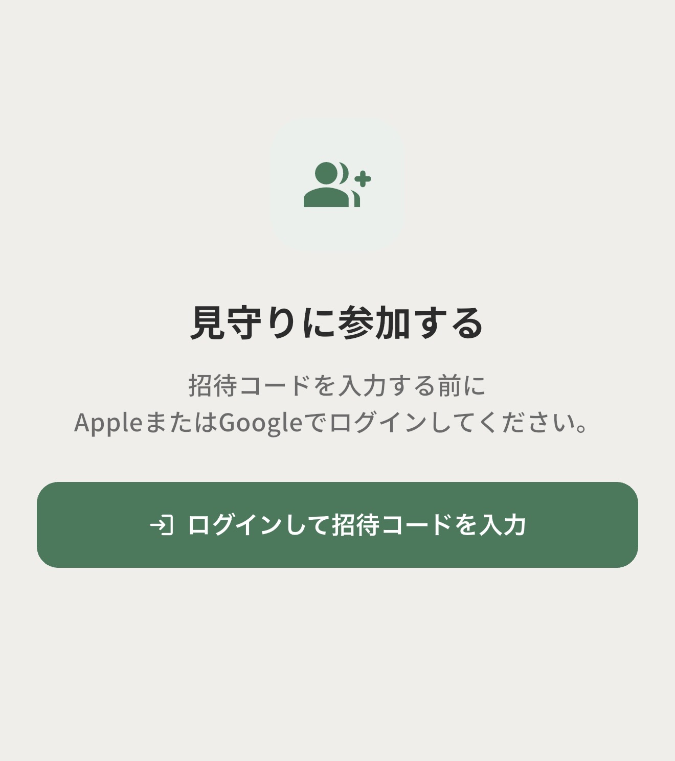 ログインして招待コードを入力する画面