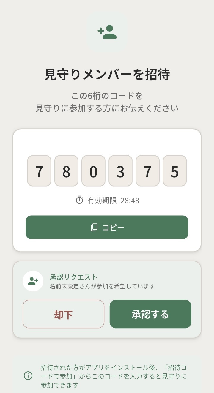 参加リクエストを承諾する画面