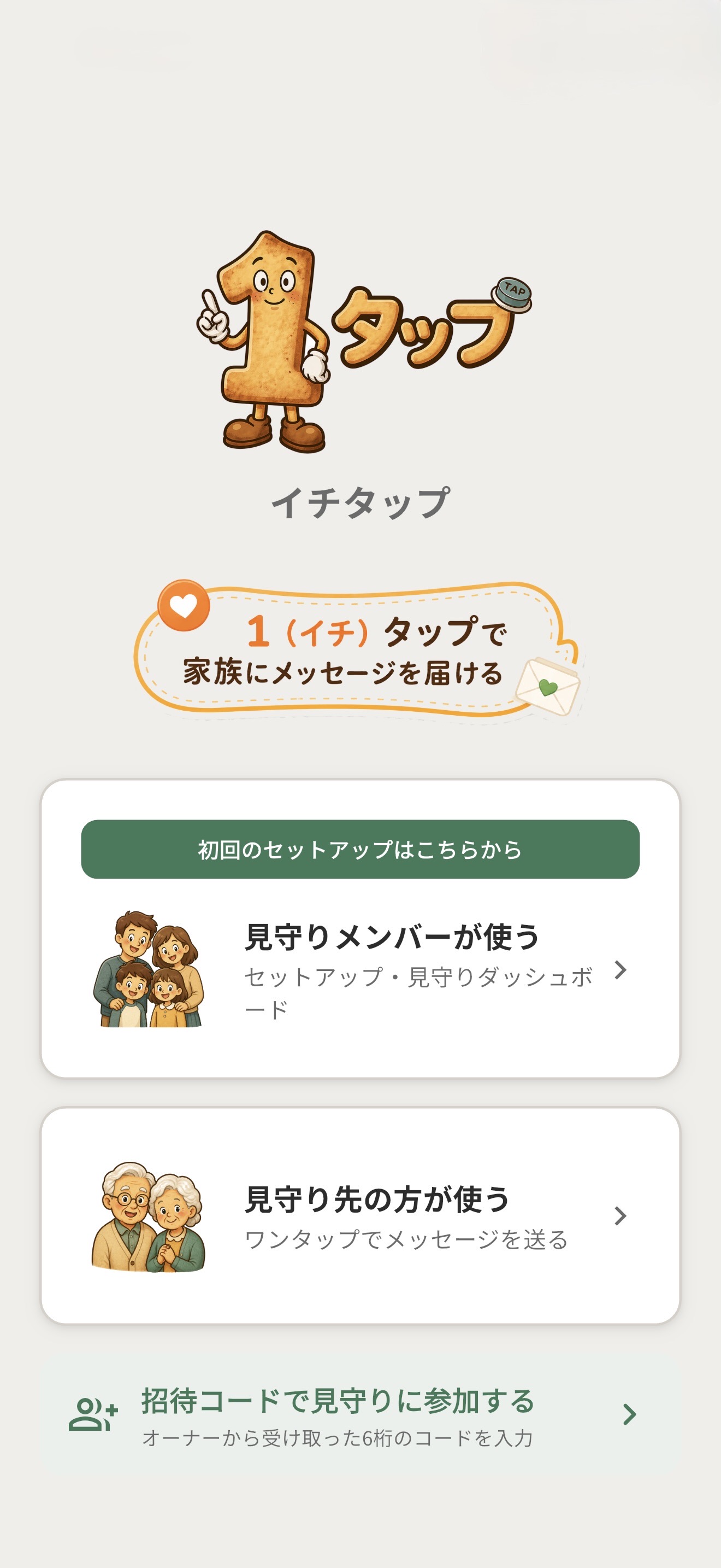 イチタップの初回セットアップ画面