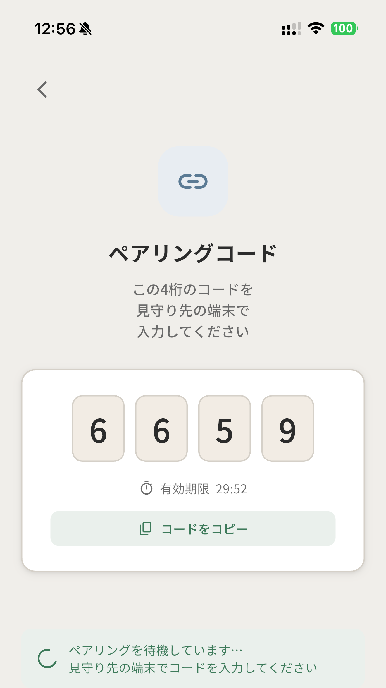 ペアリングコード表示画面