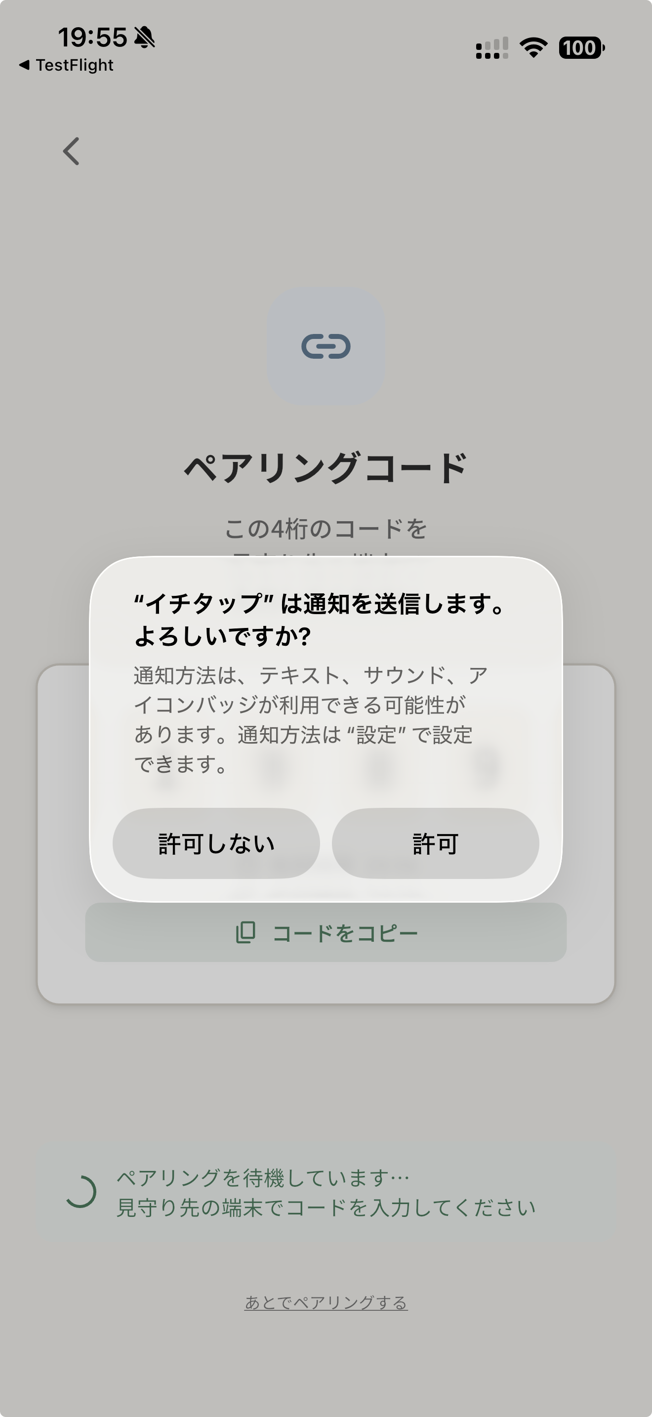通知許可ダイアログ