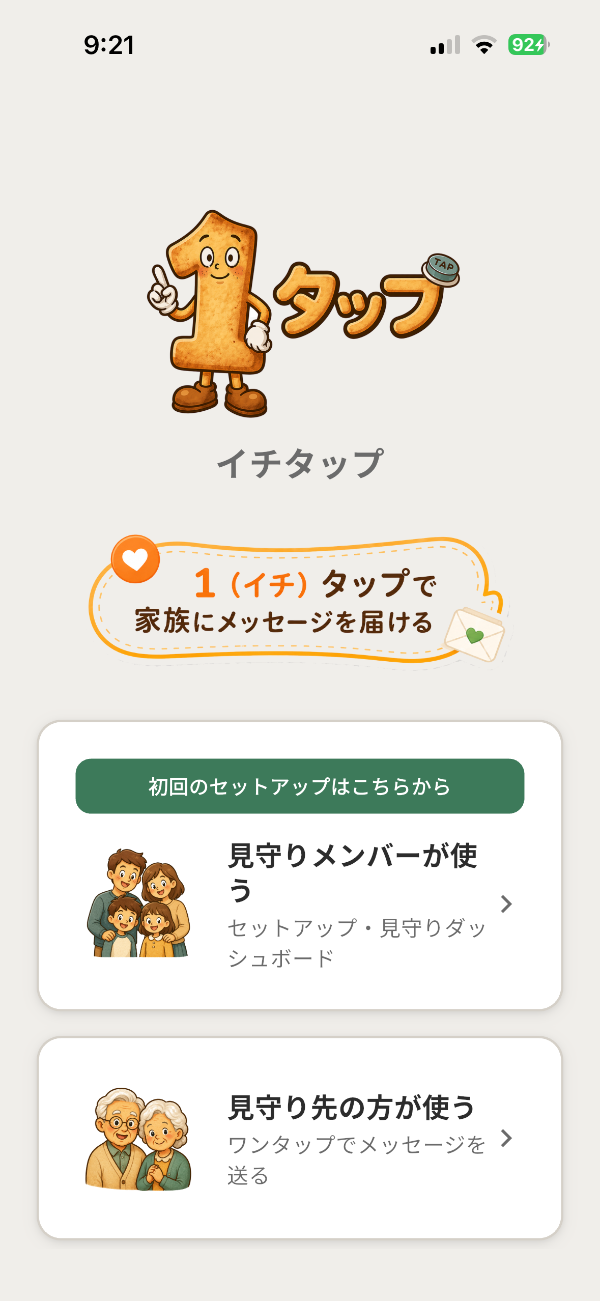 見守り先セットアップ開始