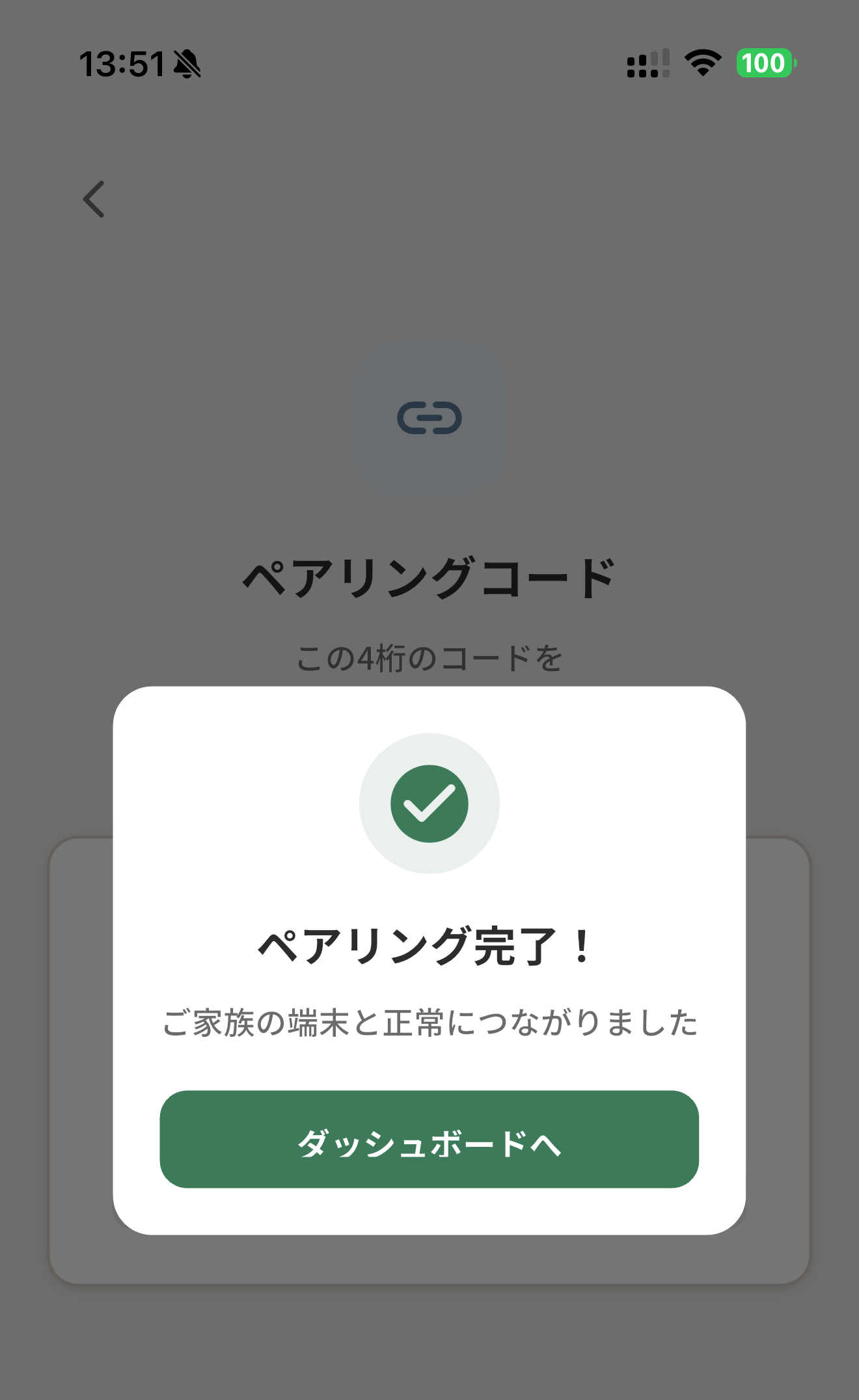 家族側ペアリング完了