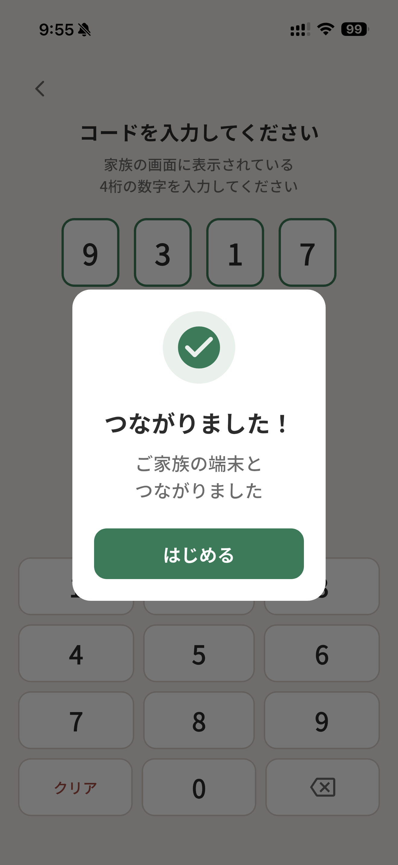 見守り先ペアリング完了