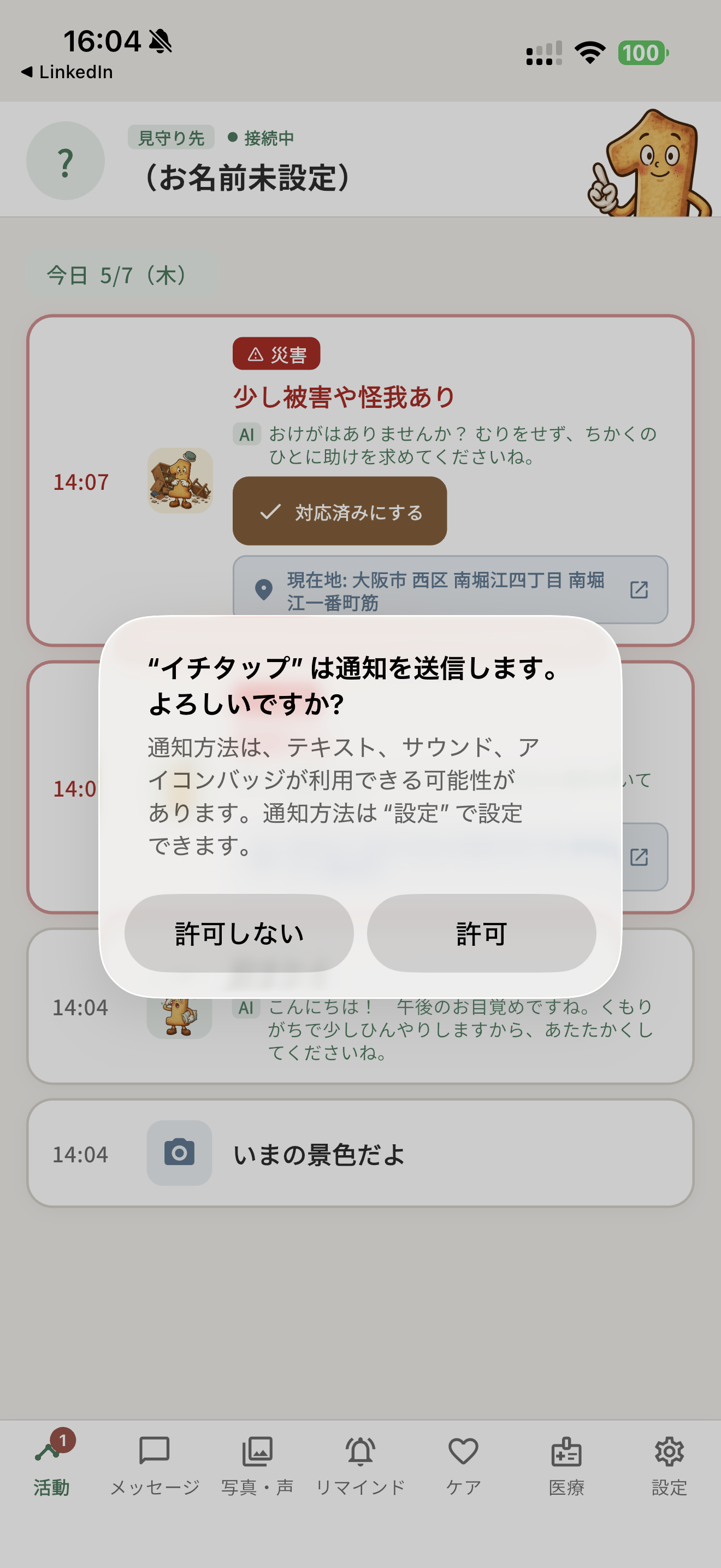 通知の許可