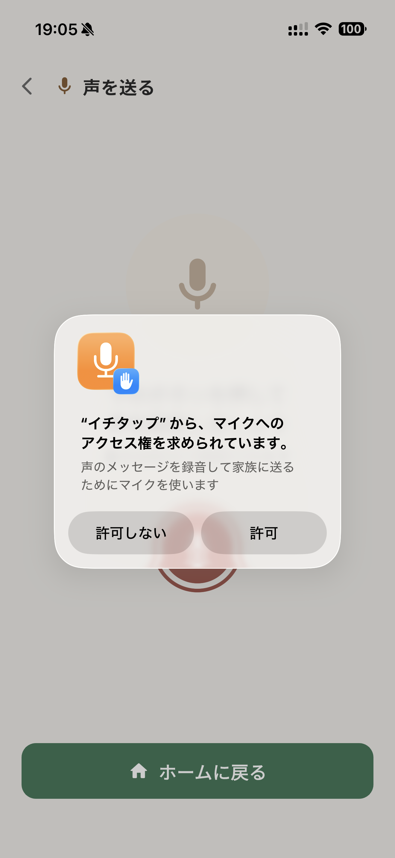 マイクの許可